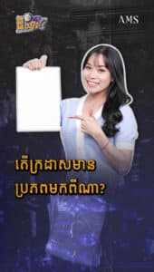 តើក្រដាសមានប្រភពមកពីណា?