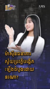 ម៉ាស៊ីនធនាគារស្វ័យប្រវត្តិបង្កើតឡើងដំបូងដោយនរណា?
