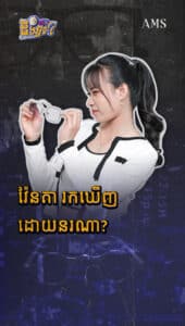 វ៉ែនតា រកឃើញដោយនរណា?