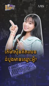 តើម៉ាស៊ីនគិតលេខដំបូងមានឈ្មោះអ្វី?