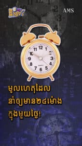 មូលហេតុដែលនាំឲ្យមាន២៤ម៉ោងក្នុងមួយថ្ងៃ!