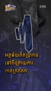 អត្ថន័យពិតប្រាកដនៅពីក្រោយការពាក់ក្រវ៉ាត់ក
