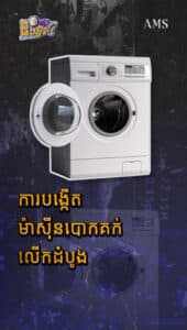 ការបង្កើតម៉ាស៊ីនបោកគក់លើកដំបូង