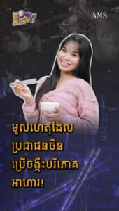 មូលហេតុដែលប្រជាជនចិនប្រើចង្កឹះបរិភោគអាហារ!