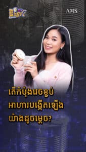 តើកំប៉ុងវេចខ្ចប់អាហារបង្កើតឡើងយ៉ាងដូចម្ដេច?