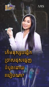 តើមនុស្សបង្កើតច្រាសដុះធ្មេញដំបូងដោយរបៀបណា?