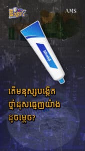 តើមនុស្សបង្កើតថ្នាំដុសធ្មេញយ៉ាងដូចម្ដេច?