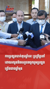 ការប្រឡងបាក់ឌុបឆ្នាំនេះ ប្រព្រឹត្ត​ទៅដោយ​រលូន