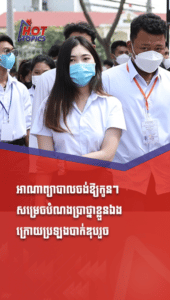 អាណាព្យាបាលចង់ឱ្យកូនៗសម្រេចបំណងប្រាថ្នាខ្លួនឯងក្រោយប្រឡងបាក់ឌុបរួច