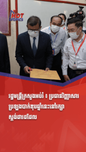 ប្រធានវិញ្ញាសារប្រឡងបាក់ឌុបឆ្នាំនេះនៅរក្សាស្តង់ដារដដែល