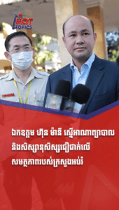 ឯកឧត្តម ហ៊ុន ម៉ានី ស្នើអាណាព្យាបាល និងសិស្សានុសិស្សជឿជាក់លើសមត្ថភាពរបស់ក្រសួងអប់រំ