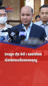 ឯកឧត្តម ហ៊ុន ម៉ានី ៖ ធនធានដែលសំខាន់ជាងគេ គឺធនធានមនុស្ស