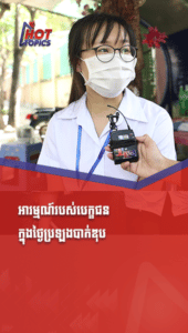 អារម្មណ៍របស់បេក្ខជនក្នុងថ្ងៃប្រឡងបាក់ឌុប