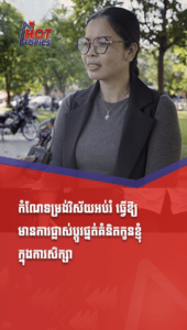 កំណែទម្រង់វិស័យអប់រំ ធ្វើឱ្យមានការផ្លាស់ប្តូរផ្នត់គំនិតកូនខ្ញុំក្នុងការសិក្សា