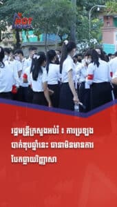 រដ្ឋមន្រ្តីក្រសួងអប់រំ ៖ ការប្រឡងបាក់ឌុបឆ្នាំនេះ ធានាថាមិនមានការបែកធ្លាយវិញ្ញសា