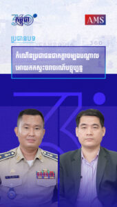 សប្តាហ៍ទី ០២
