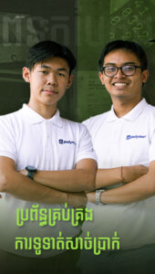 លោក យឹម អធិជេដ្ឋា និងលោក យី ពិសុទ្ធ