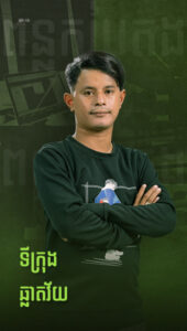លោក ស្រូយ ចំណាន