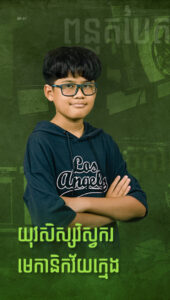 យុវជន រ៉ាឌី ភានុម៉ា