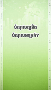 តើអ្វីជាបំណុលល្អ បំណុលអាក្រក់?