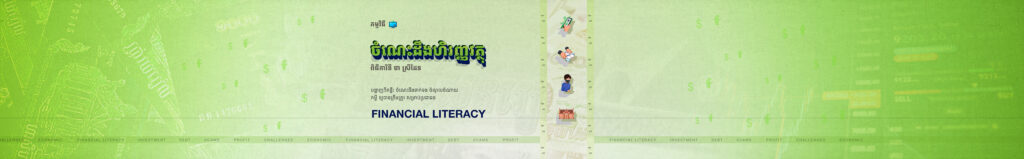 ចំណេះដឹងហិរញ្ញវត្ថុ