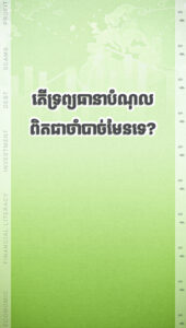 តើទ្រព្យធានាបំណុលពិតជាចាំបាច់ដែលធនាគារតម្រូវមុនពេលផ្ដល់កម្ចីពិតទេ?