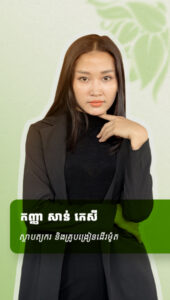 កញ្ញា​ សាន់ កេសី ស្ថាបត្យករ និងគ្រូបង្រៀនដើរម៉ូត