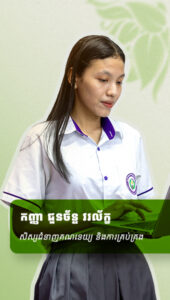 កញ្ញា​ ជួនច័ន្ទ វរល័ក្ខ សិស្សជំនាញគណនេយ្យ និងការគ្រប់គ្រង