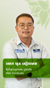 លោក ហួត សៀកហេង ទីប្រឹក្សាបច្ចេកទេស ក្រុមហ៊ុន​ RMA Cambodia