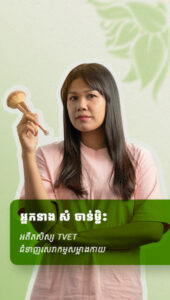 អ្នកនាង សំ ចាន់ម្លិះ អតីតសិស្ស TVET ជំនាញសេវាកម្មសម្អាងកាយ 