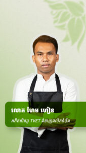 លោក ហែម ហៀន អតីតសិស្សTVETជំនាញផលិតនំប៉័ង