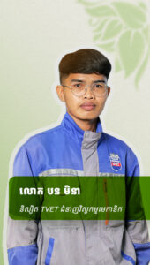 លោក បន មិនា និស្សិតTVETជំនាញវិស្វកម្មមេកានិក