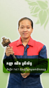 ឈឹង ស្រីល័ក្ខ អតីតនិស្សិតTVETជំនាញវិស្វកម្មមេកានិករថយន្ត
