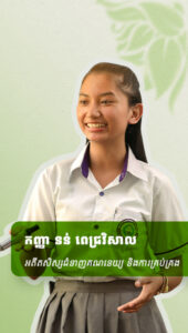 កញ្ញា​ នន់​ ពេជ្រវិសាល អតីតសិស្សជំនាញគណនេយ្យ និងការគ្រប់គ្រង