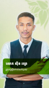 លោក ស៊ីន រក្សា គ្រូបង្រៀនកាត់សក់បុរស 