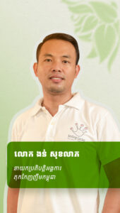 លោក ងន់ សុខលាភ នាយក​ប្រតិបត្តិអង្គការតុកកែញញឹមកម្ពុជា