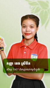 កញ្ញា ខេង ស្រីនីត សិស្សTVETជំនាញសេវាកម្មកុំព្យូទ័រ