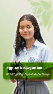កញ្ញា​ សាន់ សុគន្ធហាណា អតីតសិស្សជំនាញDigital Media Design