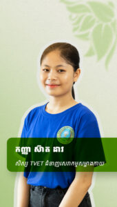 កញ្ញា ស៊ាត ដាវ សិស្សTVETជំនាញសេវាកម្មសម្អាងកាយ