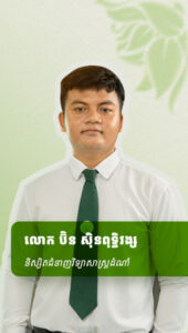 លោក ប៊ិន ស៊ិនពុទ្ធិវង្ស និស្សិតជំនាញវិទ្យាសាស្រ្តដំណាំ