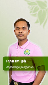 លោក កោ ទ្រង់ អតីតនិស្សិតជំនាញវិទ្យាសាស្រ្តអាហារ