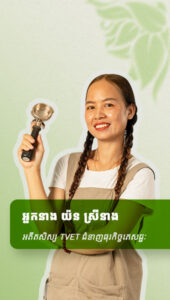 អ្នកនាង យ៉ន ស្រីនាង អតីតសិស្សTVETជំនាញធុរកិច្ចភេសជ្ជៈ