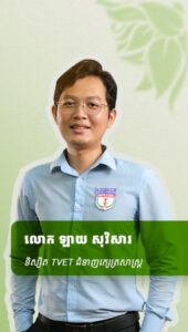 លោក ឡាយ សុវិសារ និស្សិតTVETជំនាញក្សេត្រសាស្រ្ត