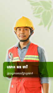 លោក ផន ថាវី គ្រូបច្ចេកទេសបរិក្ខារត្រជាក់