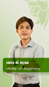 លោក សំ ភារុណ អតីតសិស្សTVETជំនាញស្ថាបត្យកម្ម 