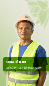 លោក យឺម ខន អតីតសិស្សTVETជំនាញបរិក្ខារត្រជាក់