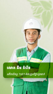 លោក គីម ចំរើន អតីតសិស្សTVETជំនាញបរិក្ខារត្រជាក់