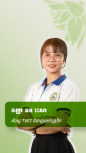កញ្ញា​ ភន រះសា សិស្សTVETជំនាញមេកាត្រូនិក