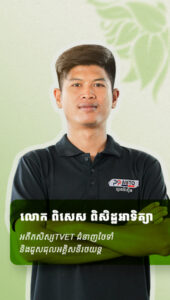 លោក ពិសេស ពិសិដ្ឋអាទិត្យា អតីតសិស្សTVETជំនាញថែទាំនិងជួសជុលអគ្គិសនីរថយន្ត