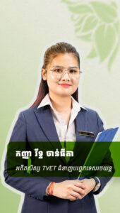 កញ្ញា រឹទ្ធ ចាន់ធីតា អតីតសិស្សTVETជំនាញបច្ចេកទេសរថយន្ត